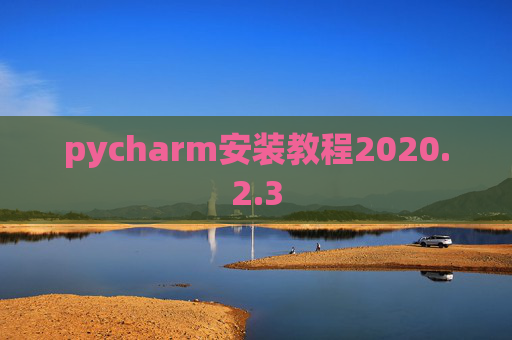 pycharm安装教程2020.2.3