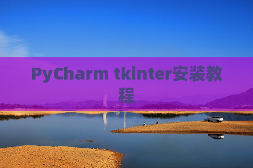 PyCharm tkinter安装教程