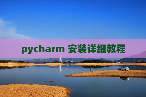 pycharm 安装详细教程