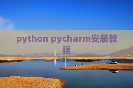 python pycharm安装教程